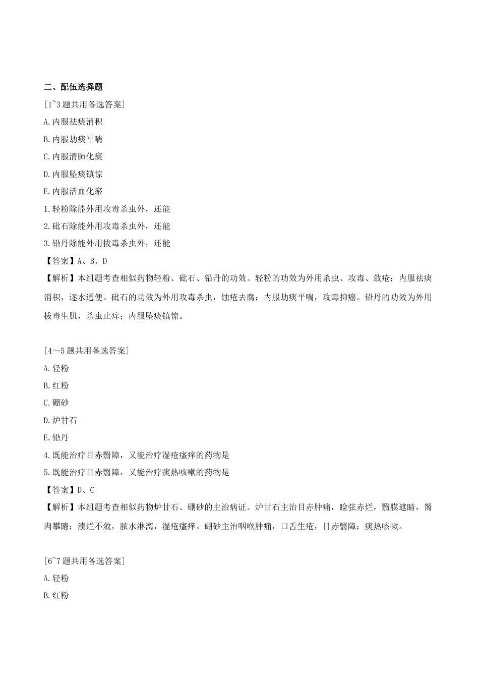 《执业药师》章节习题（2025年）中药（二）21.第二十一章 拔毒化腐生肌药.docx_第3页