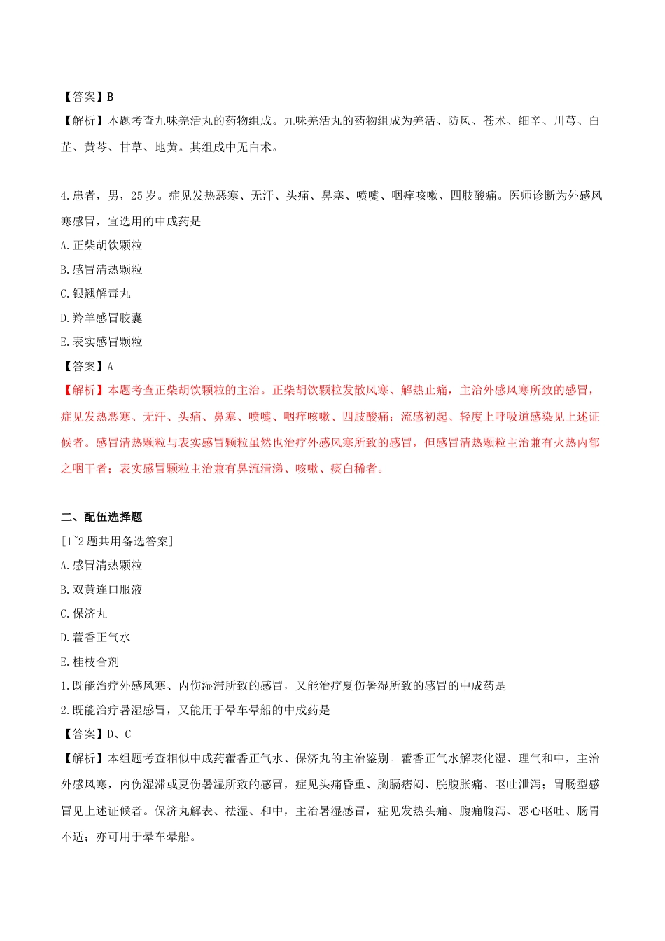 《执业药师》章节习题（2025年）中药（二）22.【修订版】第二十二章 内科常用中成药.docx_第2页
