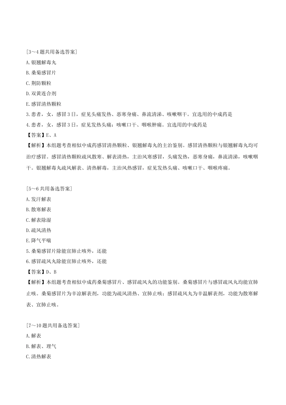 《执业药师》章节习题（2025年）中药（二）22.【修订版】第二十二章 内科常用中成药.docx_第3页