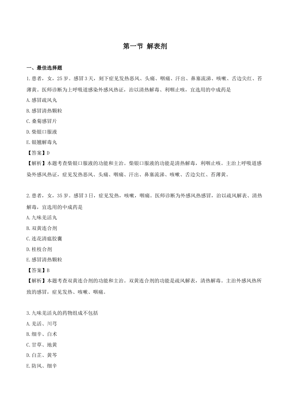 《执业药师》章节习题（2025年）中药（二）22.第二十二章 内科常用中成药.docx_第1页