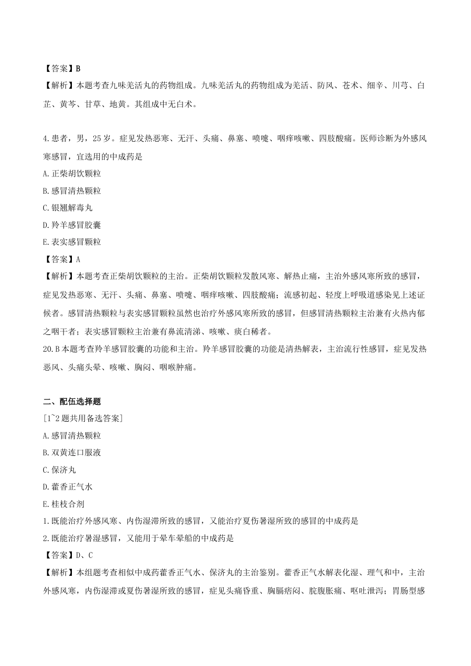 《执业药师》章节习题（2025年）中药（二）22.第二十二章 内科常用中成药.docx_第2页