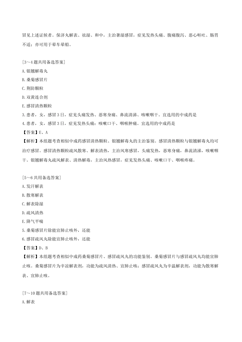 《执业药师》章节习题（2025年）中药（二）22.第二十二章 内科常用中成药.docx_第3页