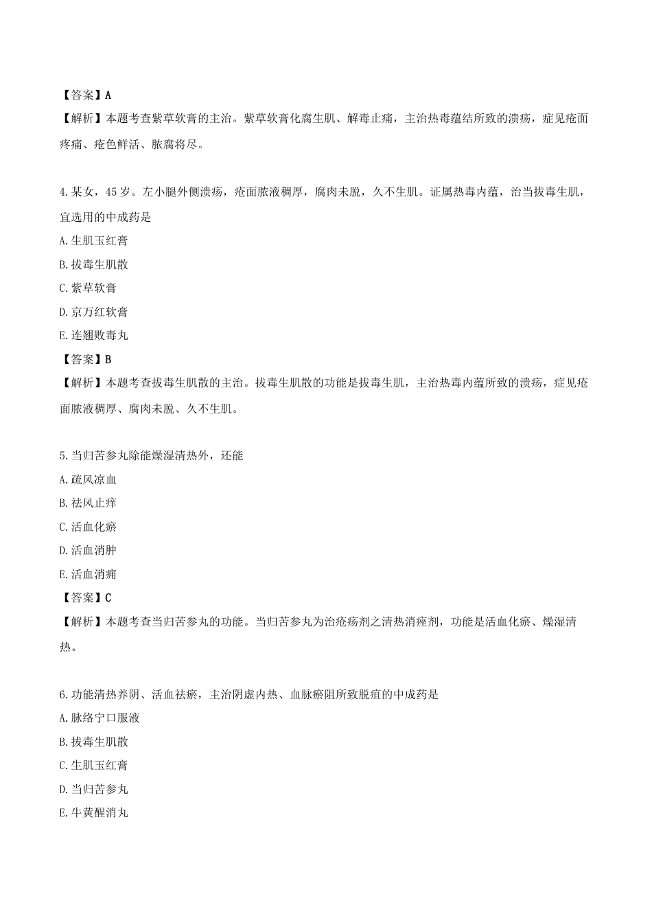 《执业药师》章节习题（2025年）中药（二）23.【修订版】第二十三章 外科常用中成药.docx_第2页