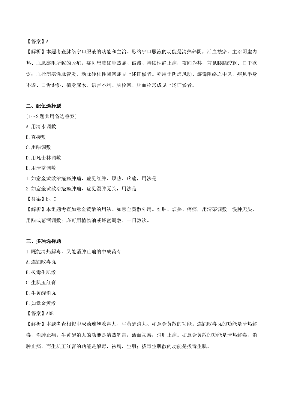 《执业药师》章节习题（2025年）中药（二）23.【修订版】第二十三章 外科常用中成药.docx_第3页