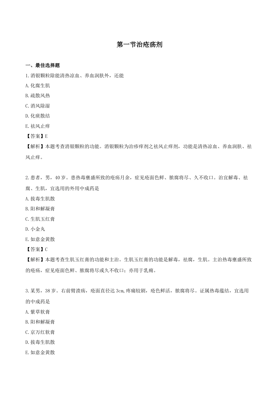 《执业药师》章节习题（2025年）中药（二）23.第二十三章 外科常用中成药.docx_第1页