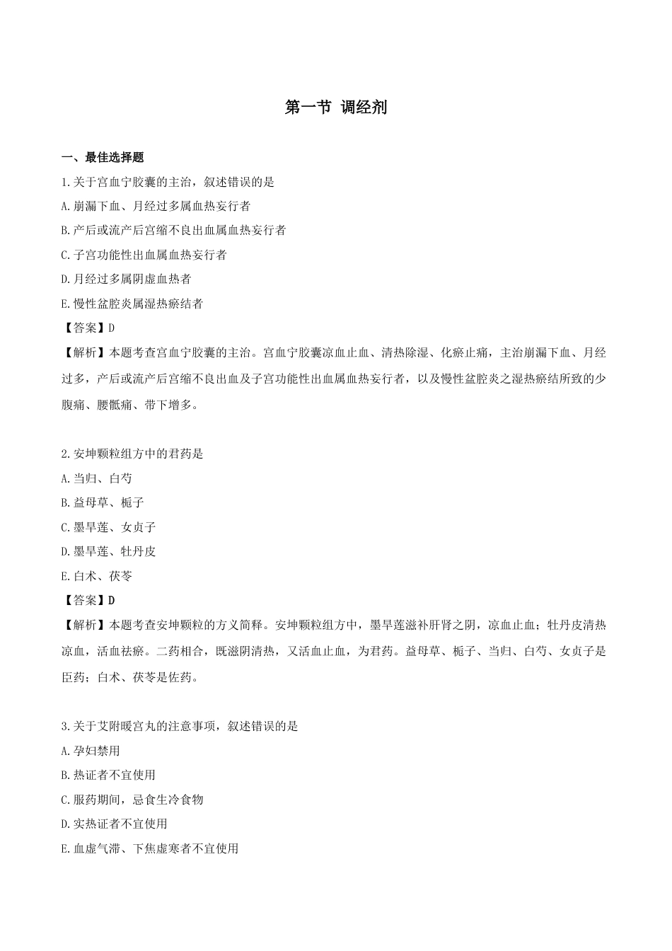 《执业药师》章节习题（2025年）中药（二）24.第二十四章 妇科常用中成药.docx_第1页