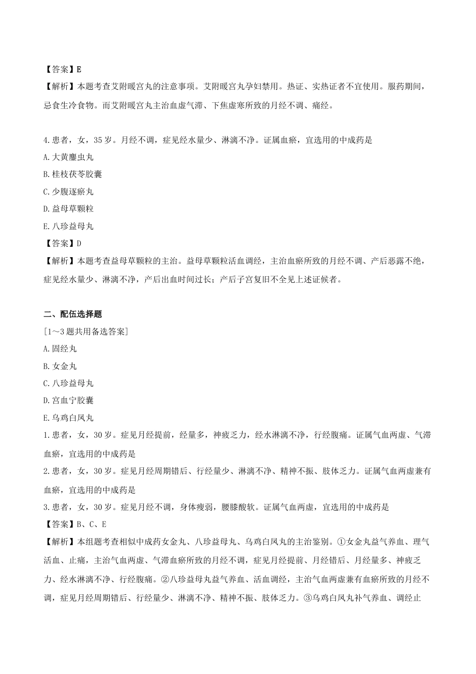 《执业药师》章节习题（2025年）中药（二）24.第二十四章 妇科常用中成药.docx_第2页