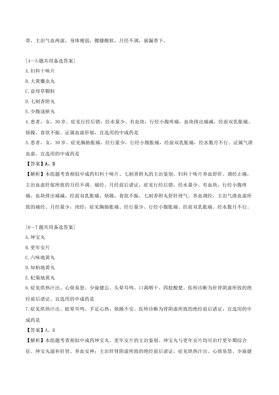 《执业药师》章节习题（2025年）中药（二）24.第二十四章 妇科常用中成药.docx_第3页