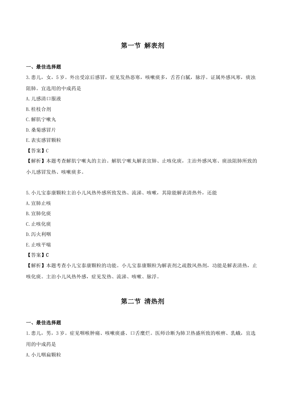 《执业药师》章节习题（2025年）中药（二）25.第二十五章 儿科常用中成药.docx_第1页