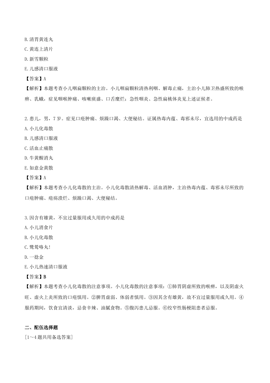《执业药师》章节习题（2025年）中药（二）25.第二十五章 儿科常用中成药.docx_第2页