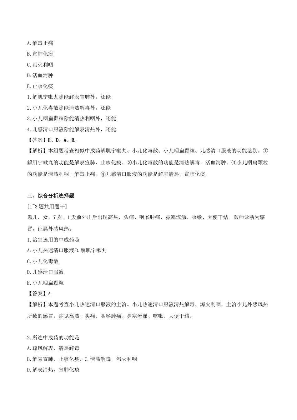《执业药师》章节习题（2025年）中药（二）25.第二十五章 儿科常用中成药.docx_第3页
