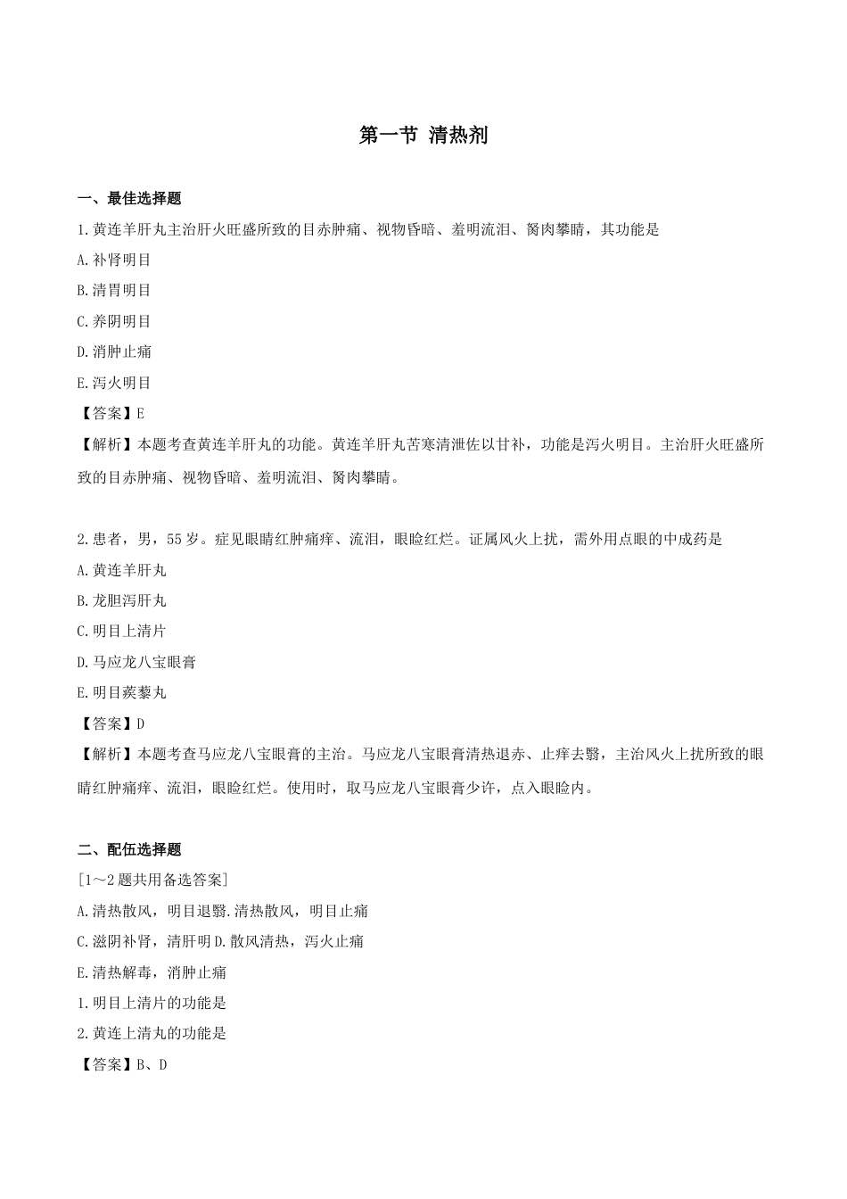 《执业药师》章节习题(2025年)中药(二)26.第二十六章 眼科常用中成药.docx_第1页