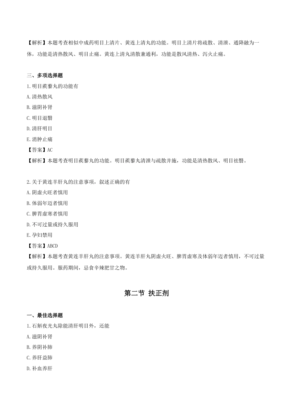 《执业药师》章节习题(2025年)中药(二)26.第二十六章 眼科常用中成药.docx_第2页