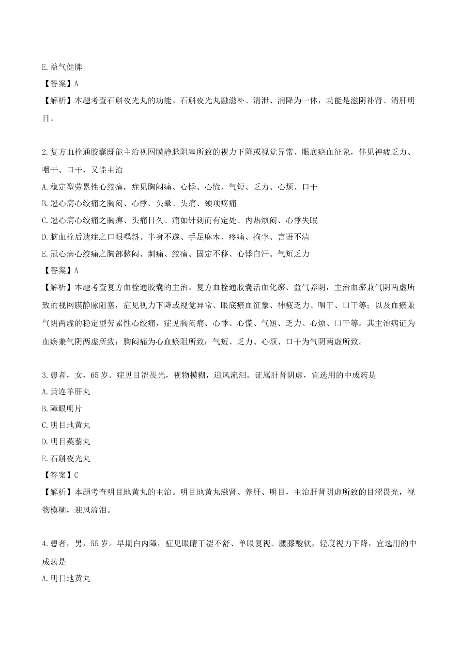 《执业药师》章节习题(2025年)中药(二)26.第二十六章 眼科常用中成药.docx_第3页