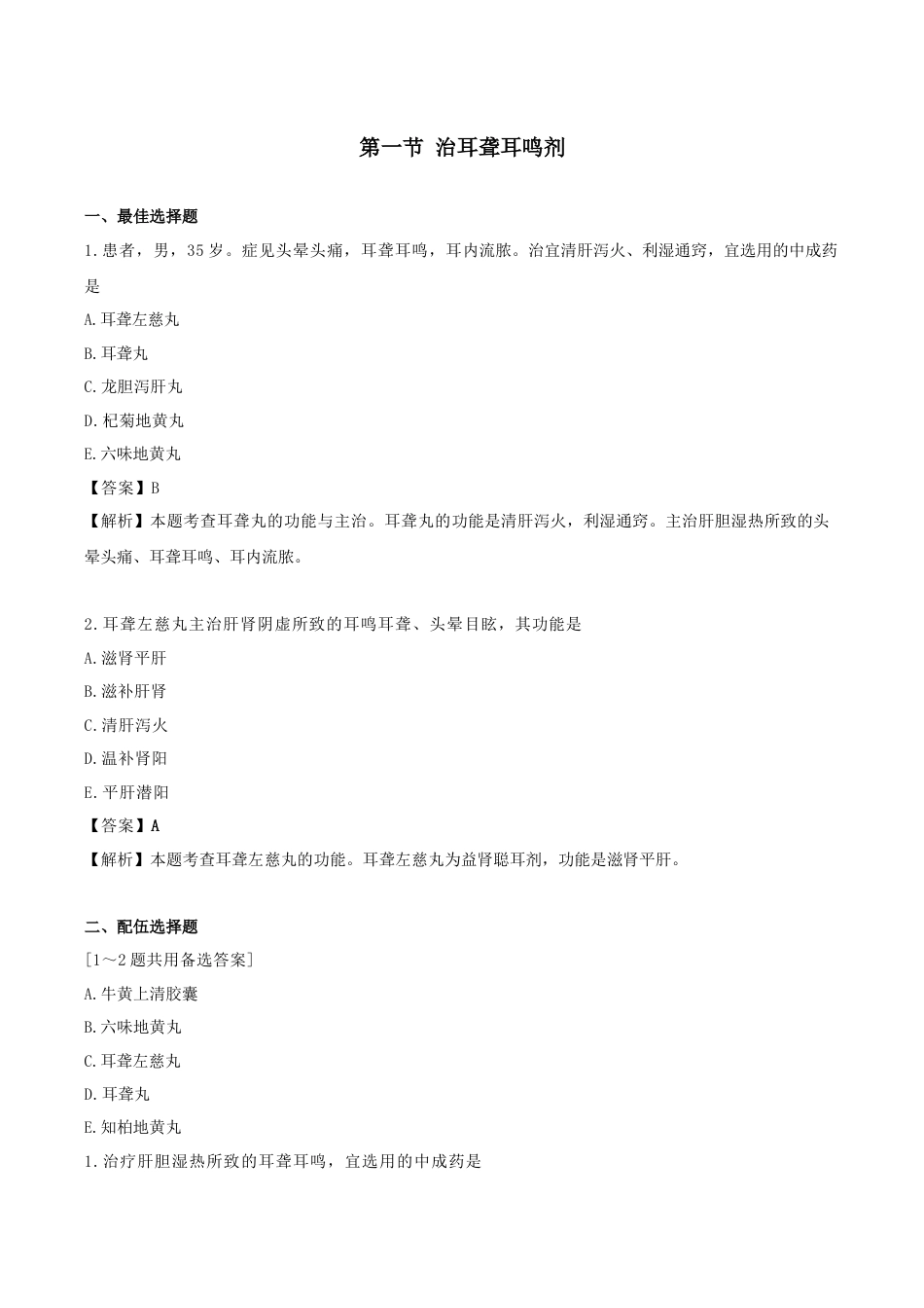 《执业药师》章节习题（2025年）中药（二）27.第二十七章 耳鼻喉、口腔科常用中成药.docx_第1页