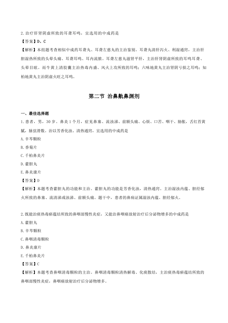 《执业药师》章节习题（2025年）中药（二）27.第二十七章 耳鼻喉、口腔科常用中成药.docx_第2页