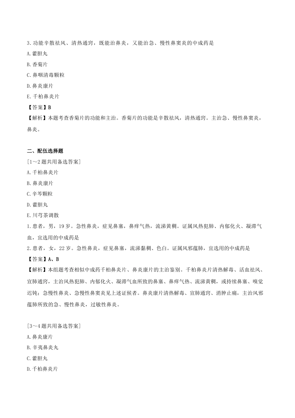 《执业药师》章节习题（2025年）中药（二）27.第二十七章 耳鼻喉、口腔科常用中成药.docx_第3页