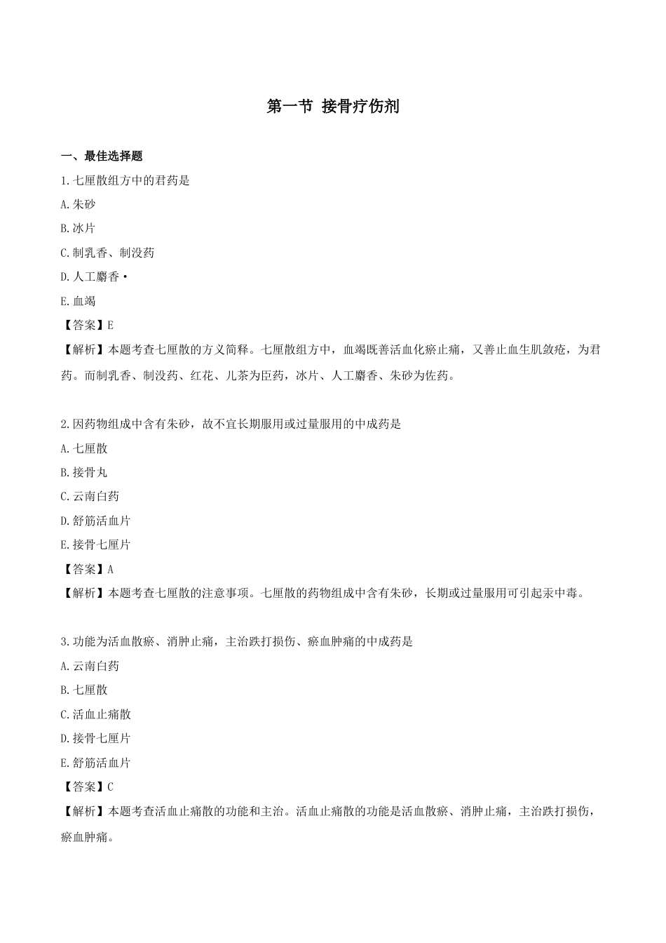 《执业药师》章节习题（2025年）中药（二）28.第二十八章 骨伤科常用中成药.docx_第1页