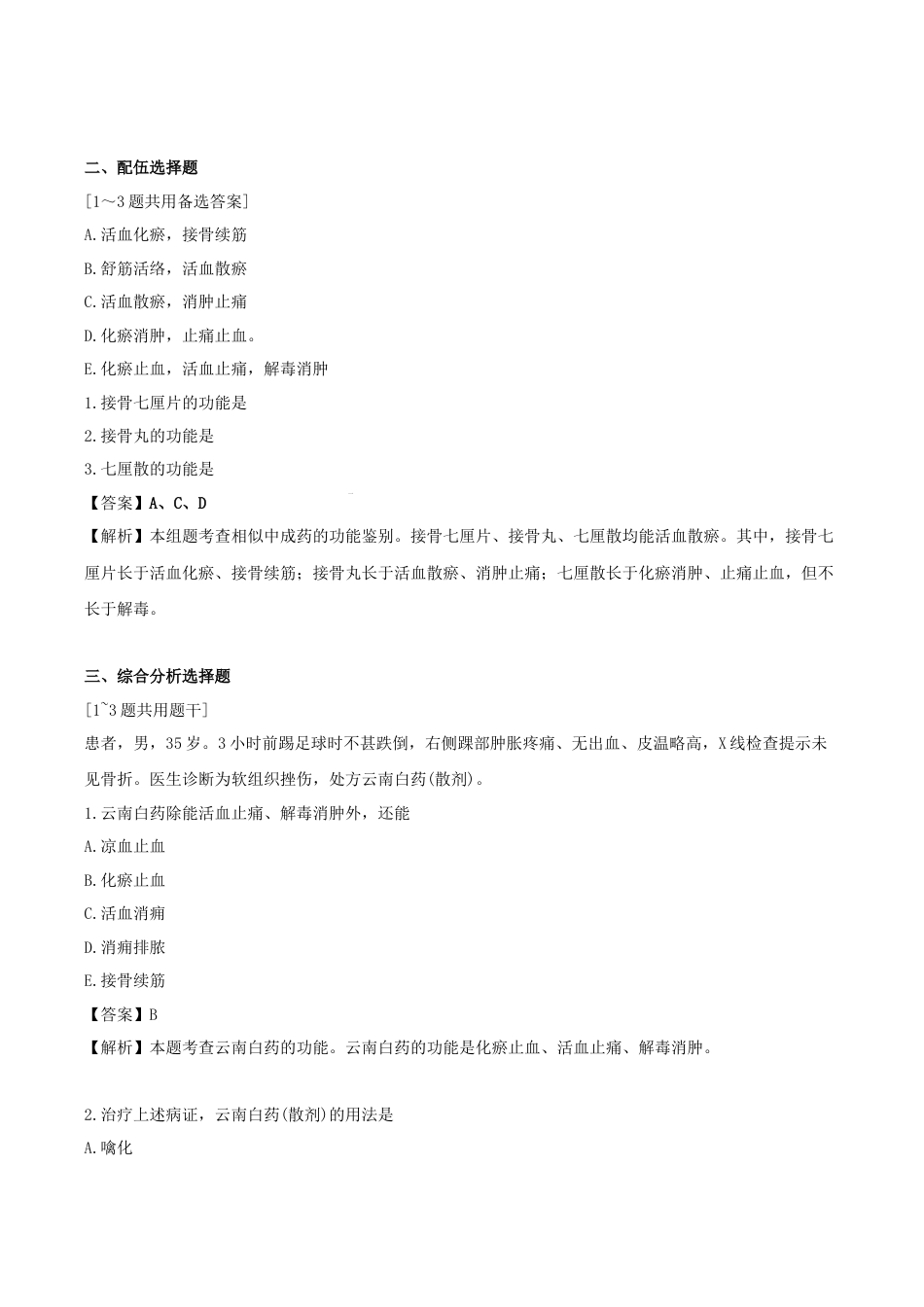 《执业药师》章节习题（2025年）中药（二）28.第二十八章 骨伤科常用中成药.docx_第2页