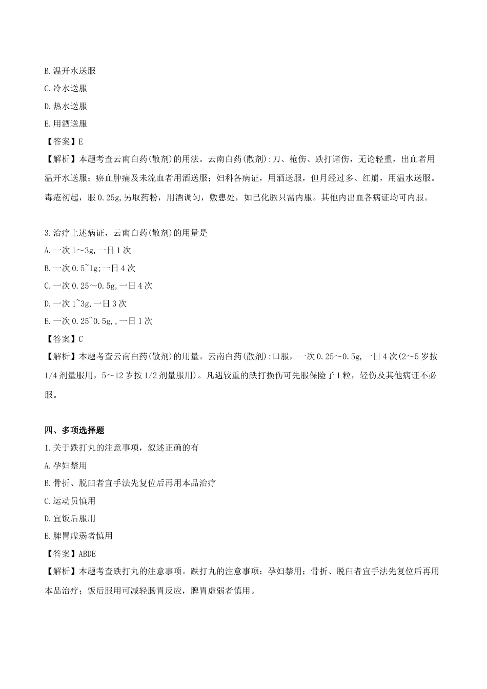 《执业药师》章节习题（2025年）中药（二）28.第二十八章 骨伤科常用中成药.docx_第3页