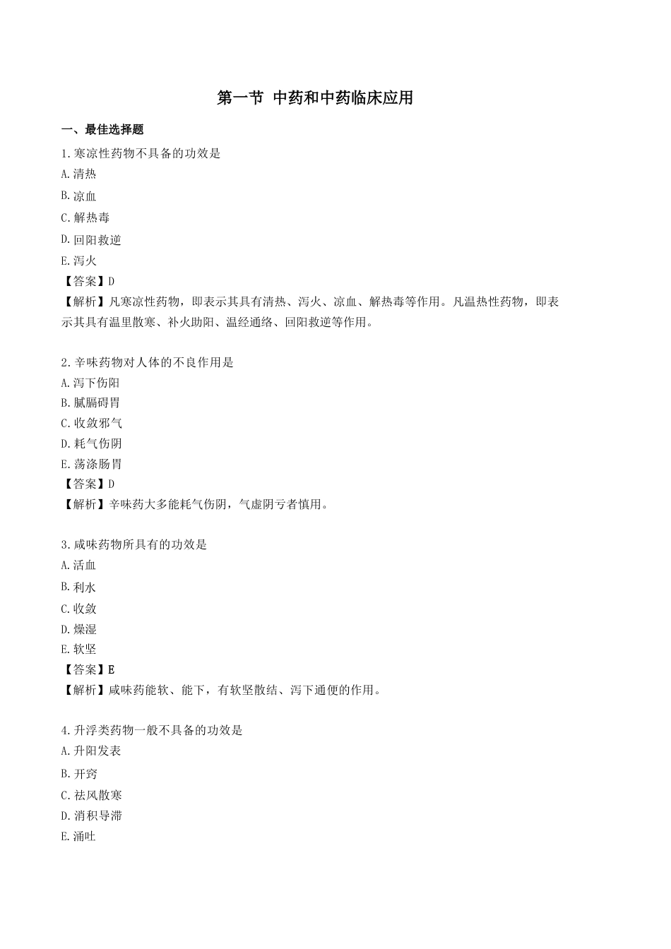 《执业药师》章节习题（2025年）中药（一）01.【修订版】第一章 中药与中药质量标准.docx_第1页