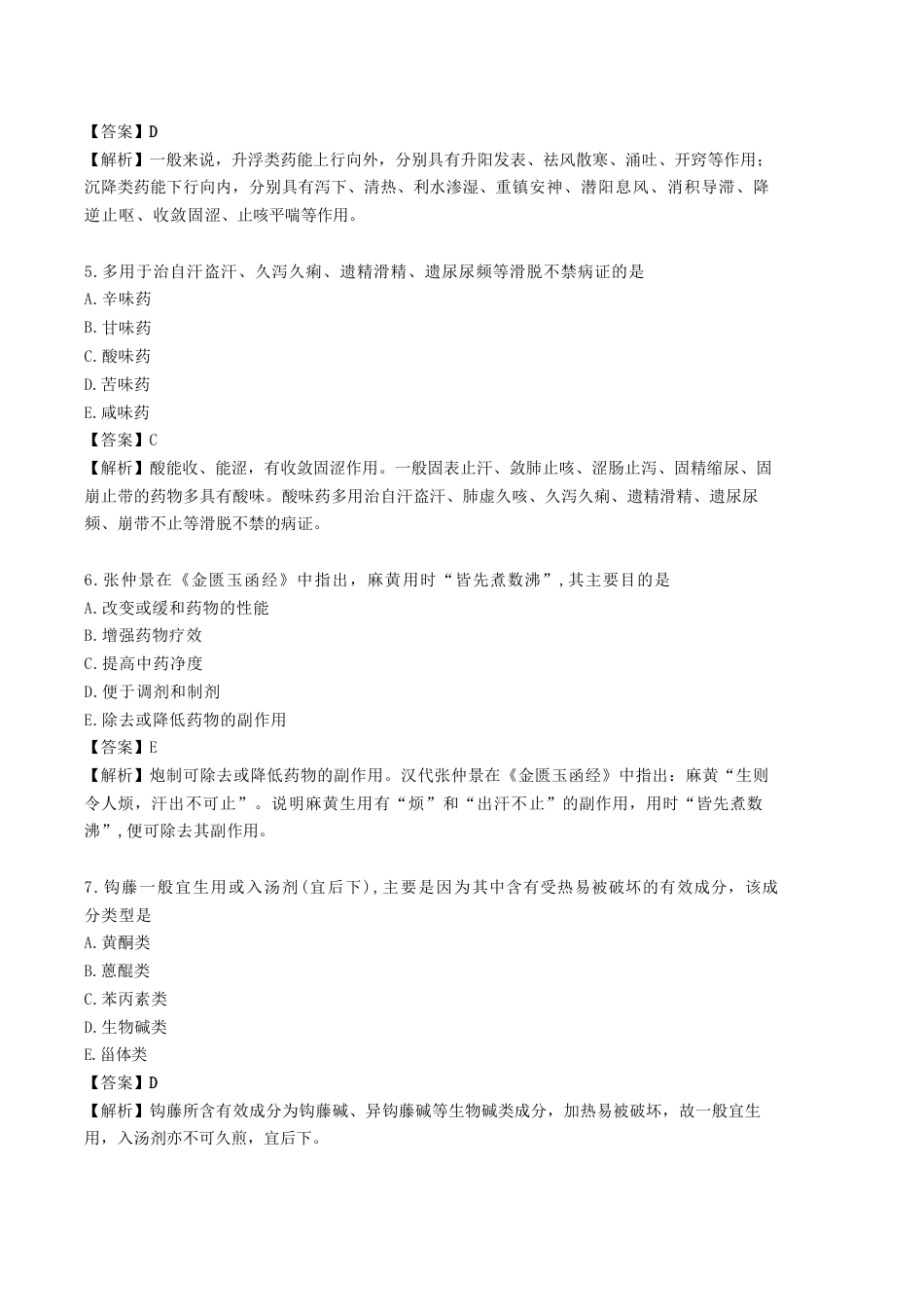 《执业药师》章节习题（2025年）中药（一）01.【修订版】第一章 中药与中药质量标准.docx_第2页