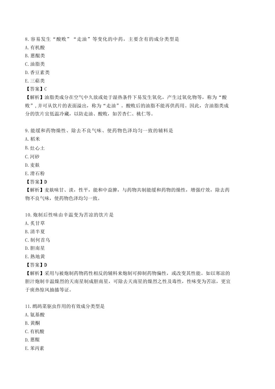 《执业药师》章节习题（2025年）中药（一）01.【修订版】第一章 中药与中药质量标准.docx_第3页