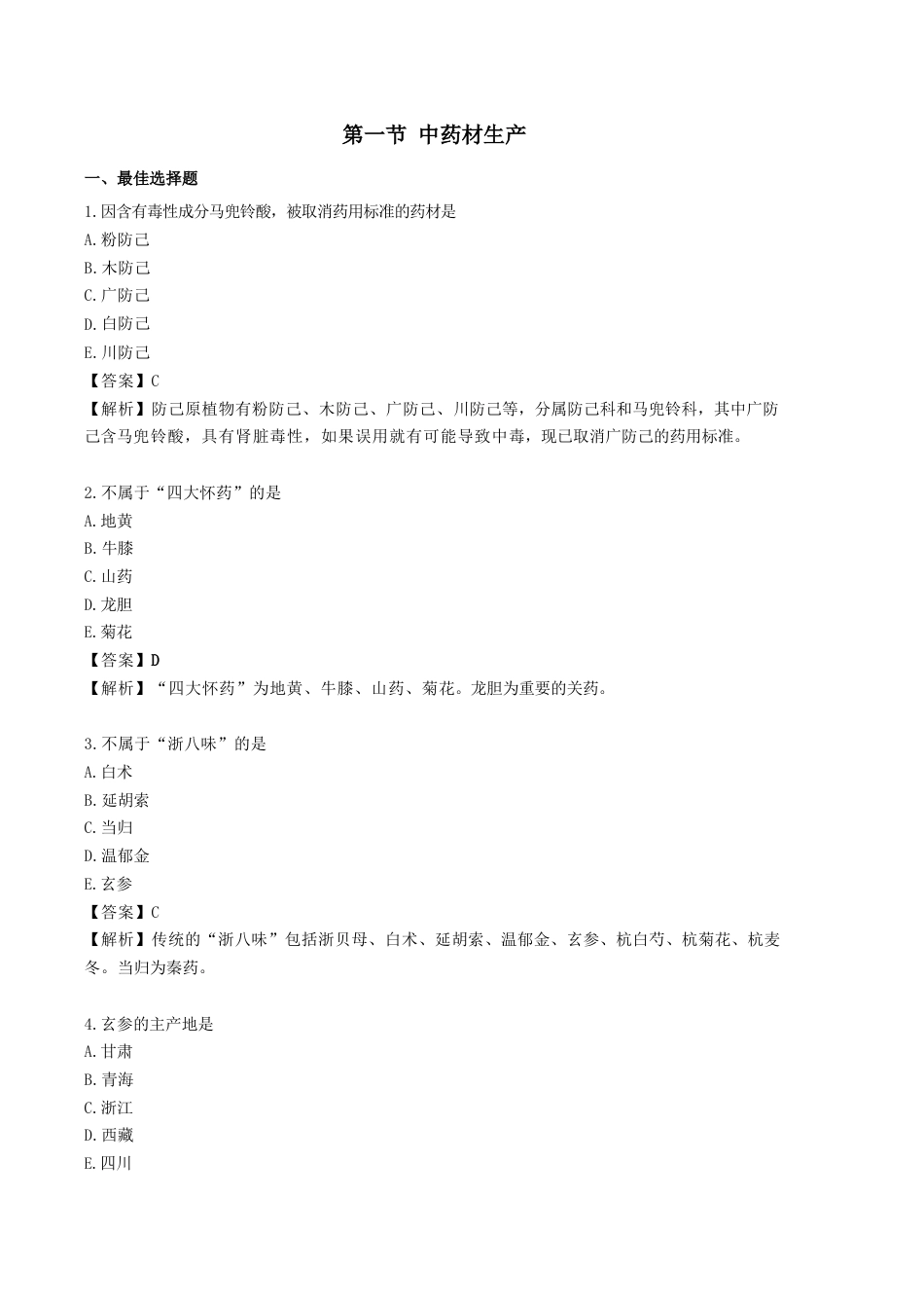 《执业药师》章节习题（2025年）中药（一）02.第二章 中药材生产和中药饮片炮制.docx_第1页