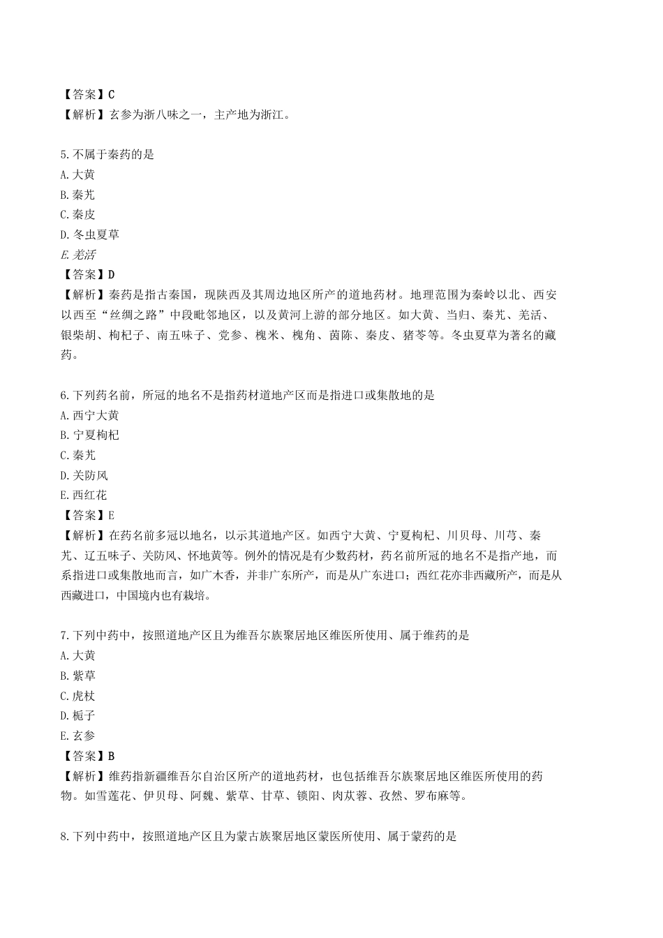 《执业药师》章节习题（2025年）中药（一）02.第二章 中药材生产和中药饮片炮制.docx_第2页