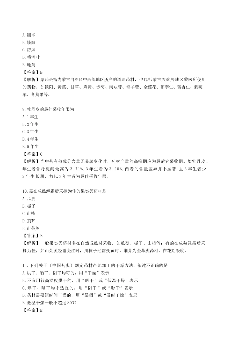 《执业药师》章节习题（2025年）中药（一）02.第二章 中药材生产和中药饮片炮制.docx_第3页