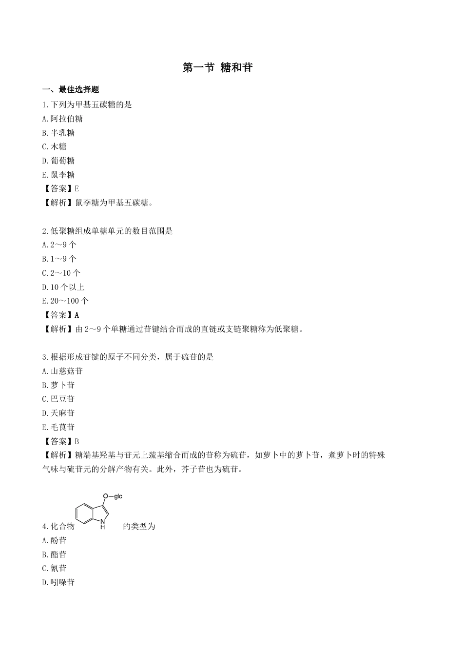 《执业药师》章节习题（2025年）中药（一）03.【修订版】第三章 中药化学成分与药理作用.docx_第1页