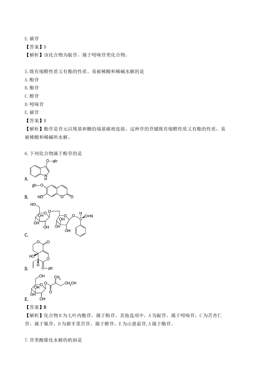 《执业药师》章节习题（2025年）中药（一）03.【修订版】第三章 中药化学成分与药理作用.docx_第2页