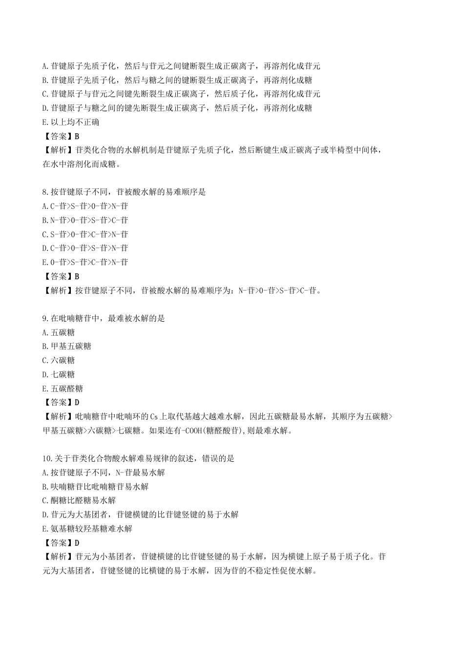 《执业药师》章节习题（2025年）中药（一）03.【修订版】第三章 中药化学成分与药理作用.docx_第3页