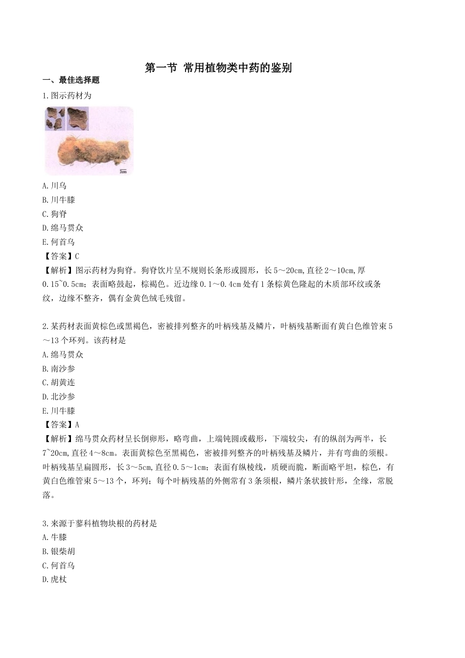 《执业药师》章节习题（2025年）中药（一）04.第四章 常用中药的鉴别.docx_第1页