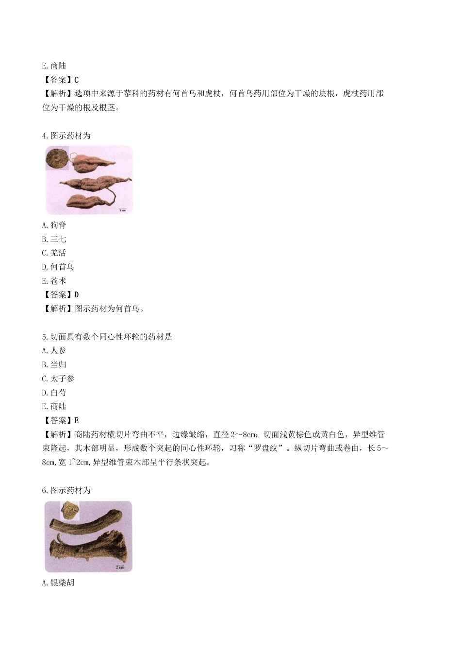《执业药师》章节习题（2025年）中药（一）04.第四章 常用中药的鉴别.docx_第2页