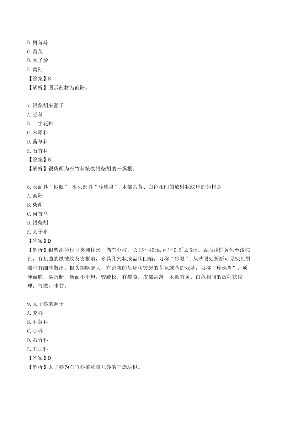 《执业药师》章节习题（2025年）中药（一）04.第四章 常用中药的鉴别.docx_第3页
