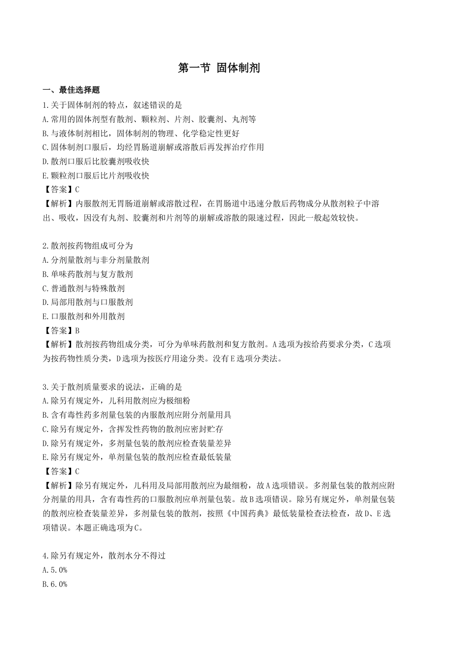 《执业药师》章节习题（2025年）中药（一）05.【修订版】第五章 中药制剂与剂型.docx_第1页