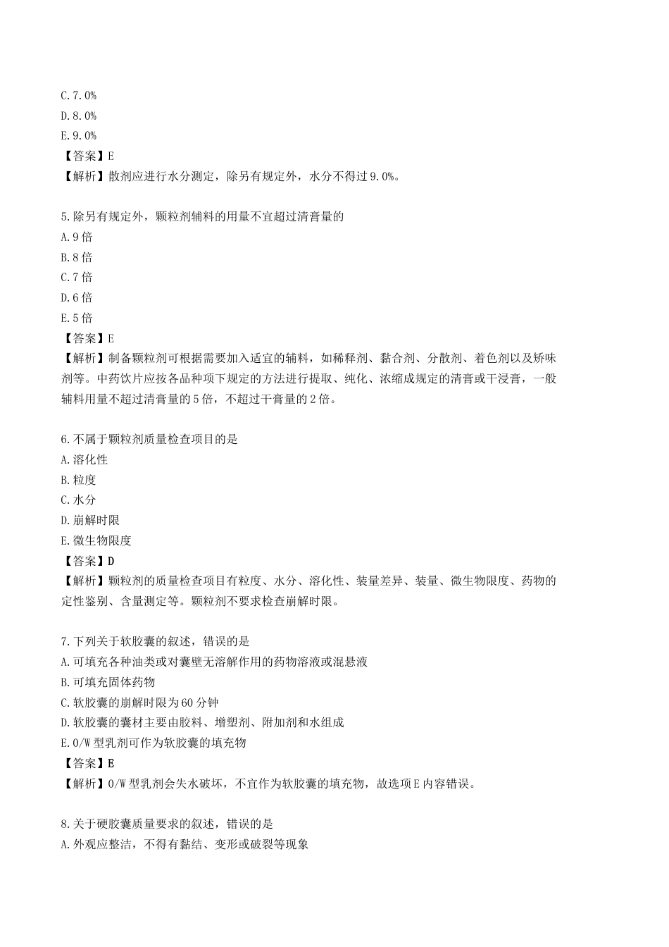 《执业药师》章节习题（2025年）中药（一）05.【修订版】第五章 中药制剂与剂型.docx_第2页