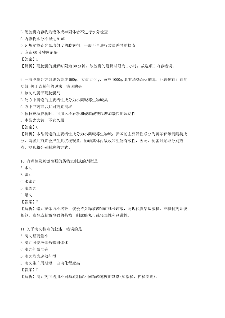 《执业药师》章节习题（2025年）中药（一）05.【修订版】第五章 中药制剂与剂型.docx_第3页
