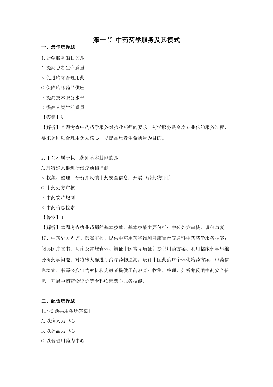 《执业药师》章节习题（2025年）中药综合01.第一章  执业药师与中药药学服务.docx_第1页