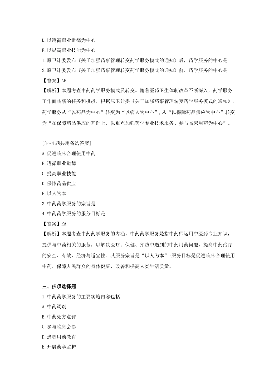 《执业药师》章节习题（2025年）中药综合01.第一章  执业药师与中药药学服务.docx_第2页