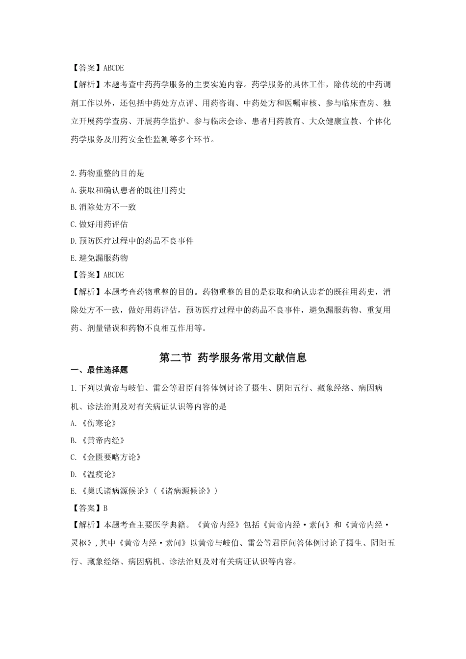 《执业药师》章节习题（2025年）中药综合01.第一章  执业药师与中药药学服务.docx_第3页