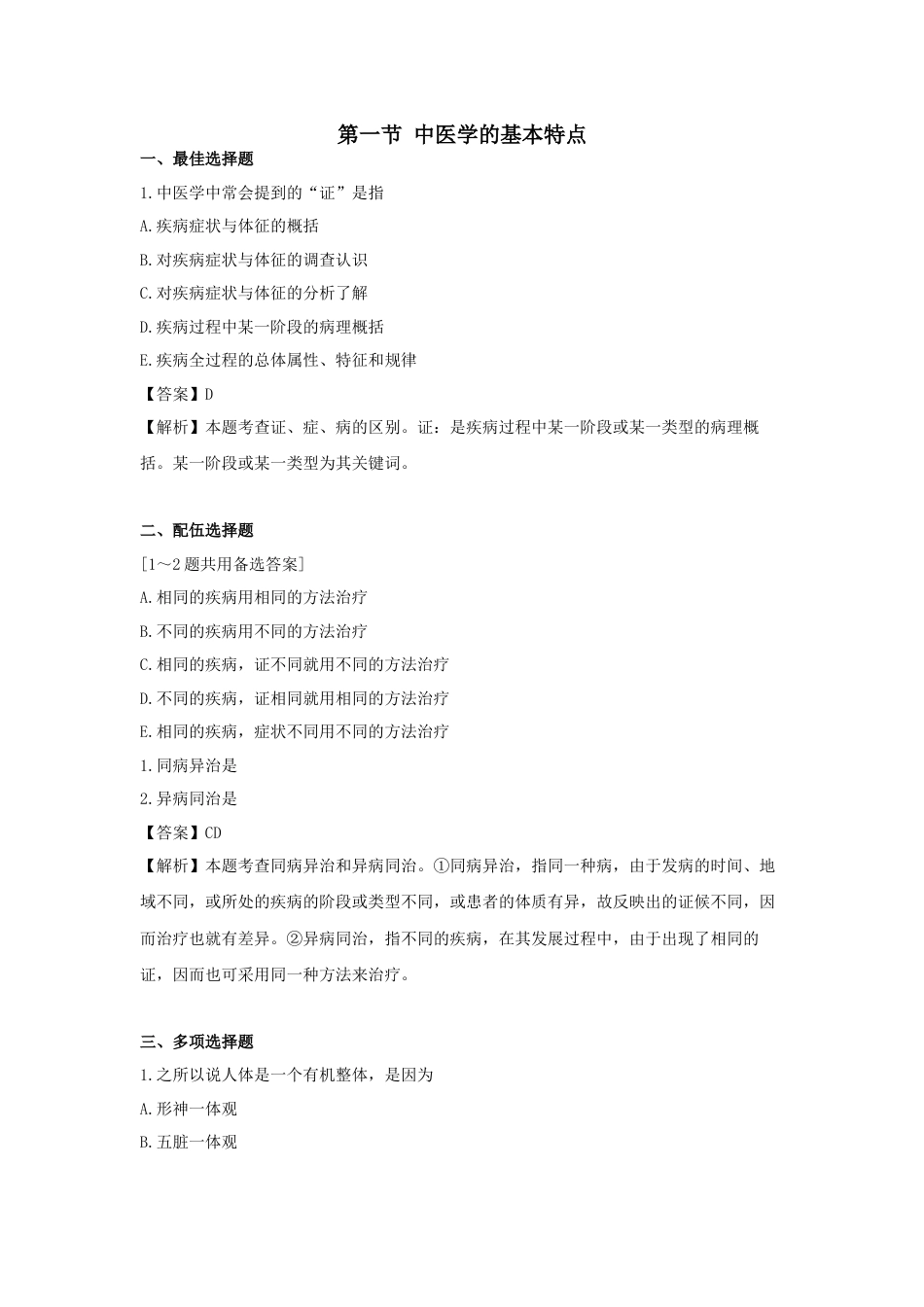 《执业药师》章节习题（2025年）中药综合02.【修订版】第二章  中医理论基础.docx_第1页