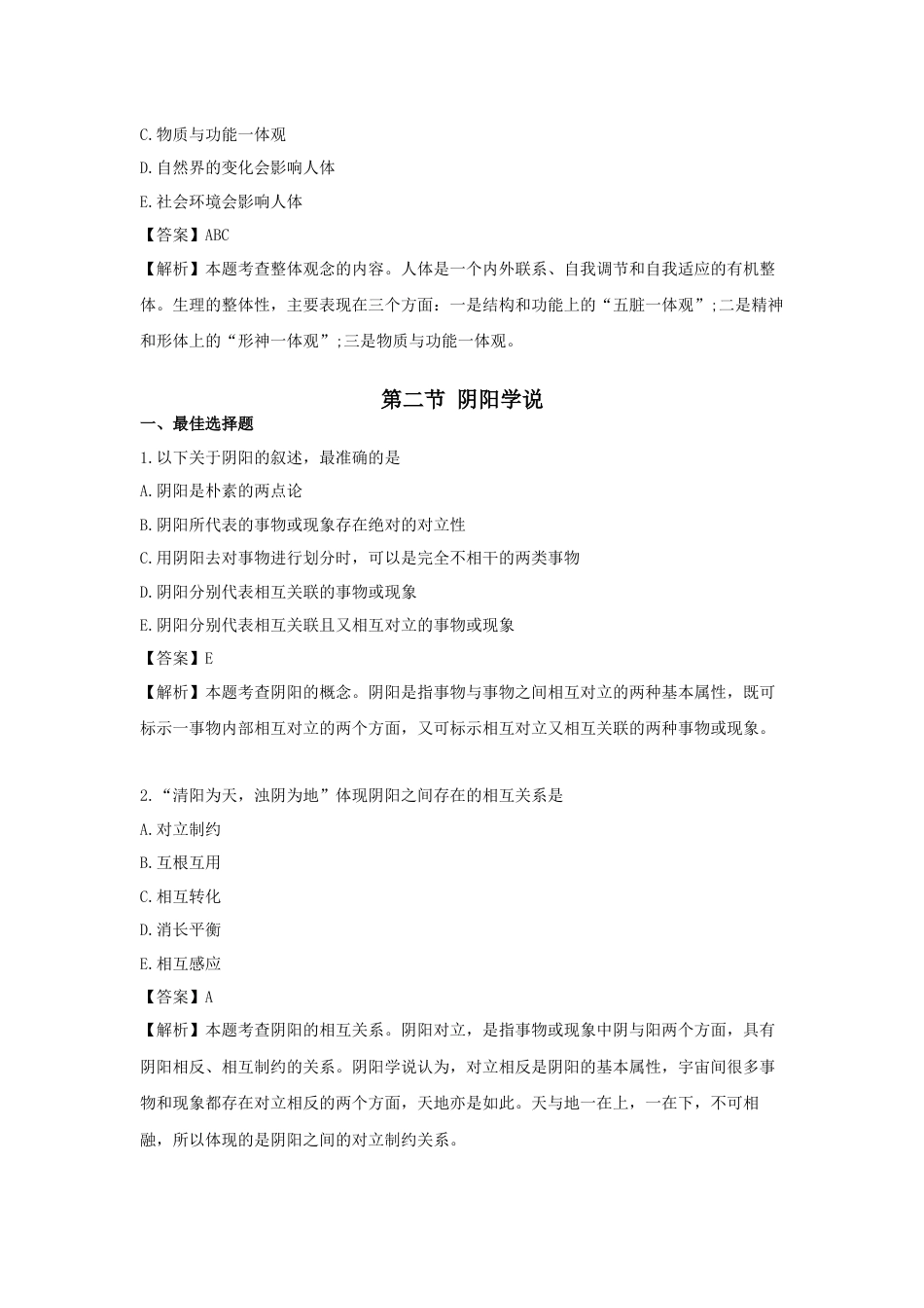 《执业药师》章节习题（2025年）中药综合02.【修订版】第二章  中医理论基础.docx_第2页