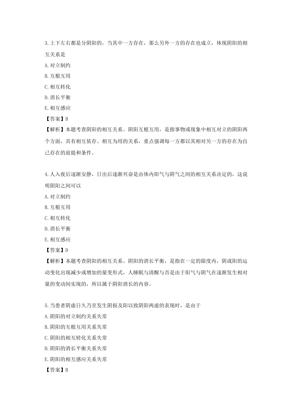 《执业药师》章节习题（2025年）中药综合02.【修订版】第二章  中医理论基础.docx_第3页