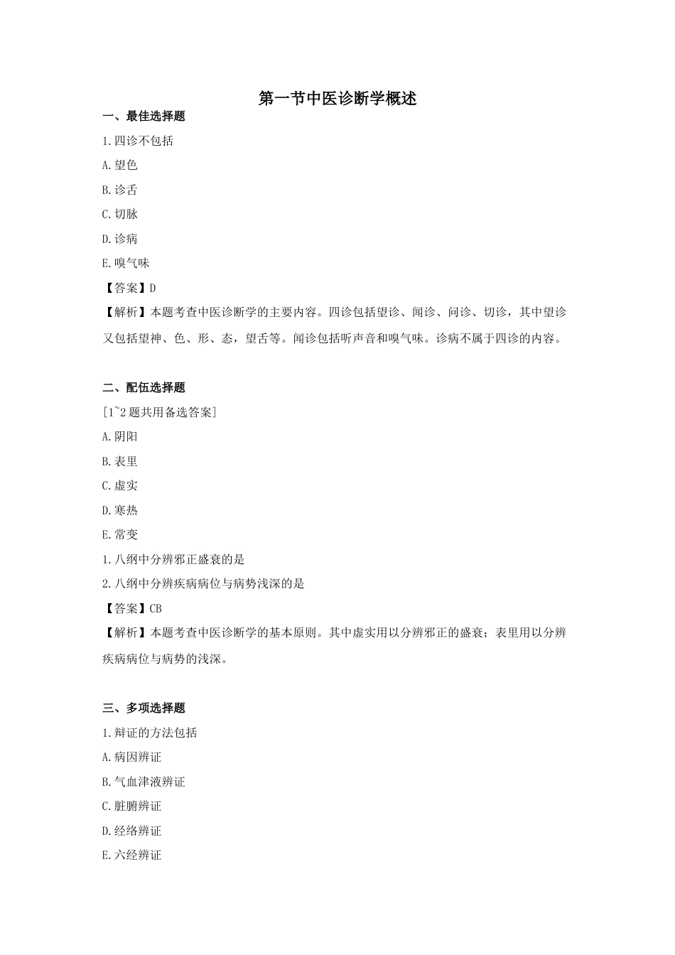 《执业药师》章节习题（2025年）中药综合03.【修订版】第三章  中医诊断基础.docx_第1页