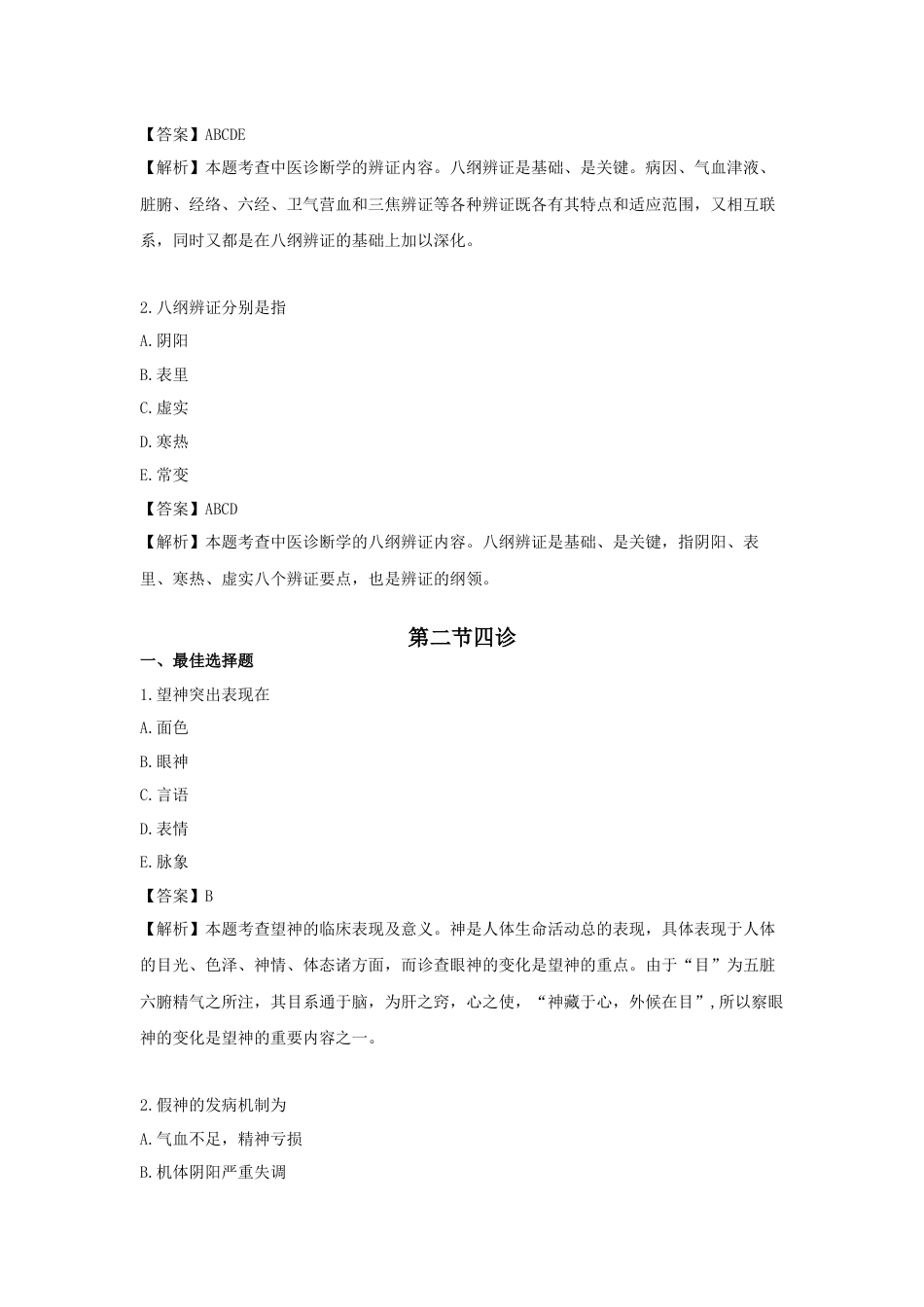 《执业药师》章节习题（2025年）中药综合03.【修订版】第三章  中医诊断基础.docx_第2页
