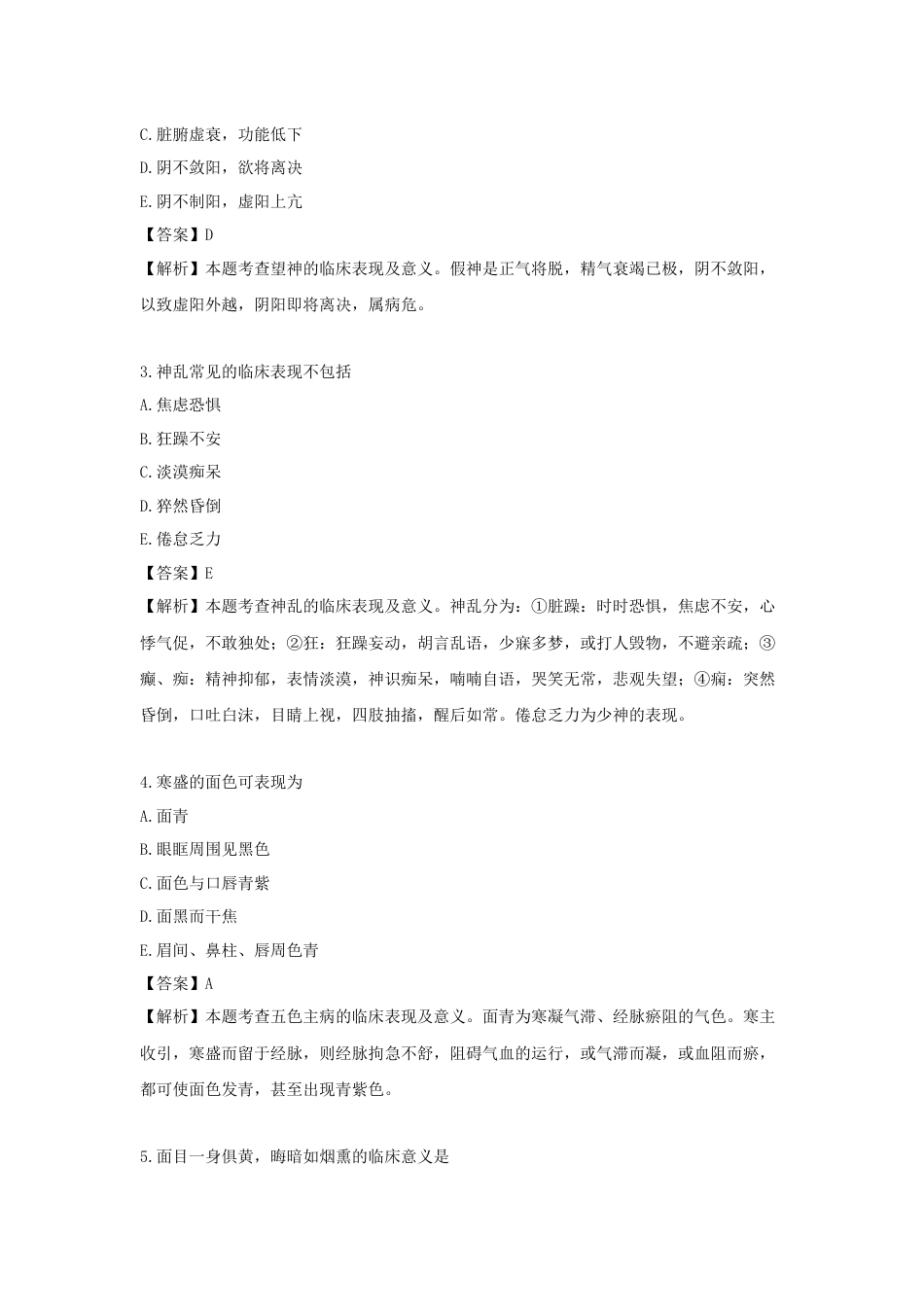 《执业药师》章节习题（2025年）中药综合03.【修订版】第三章  中医诊断基础.docx_第3页