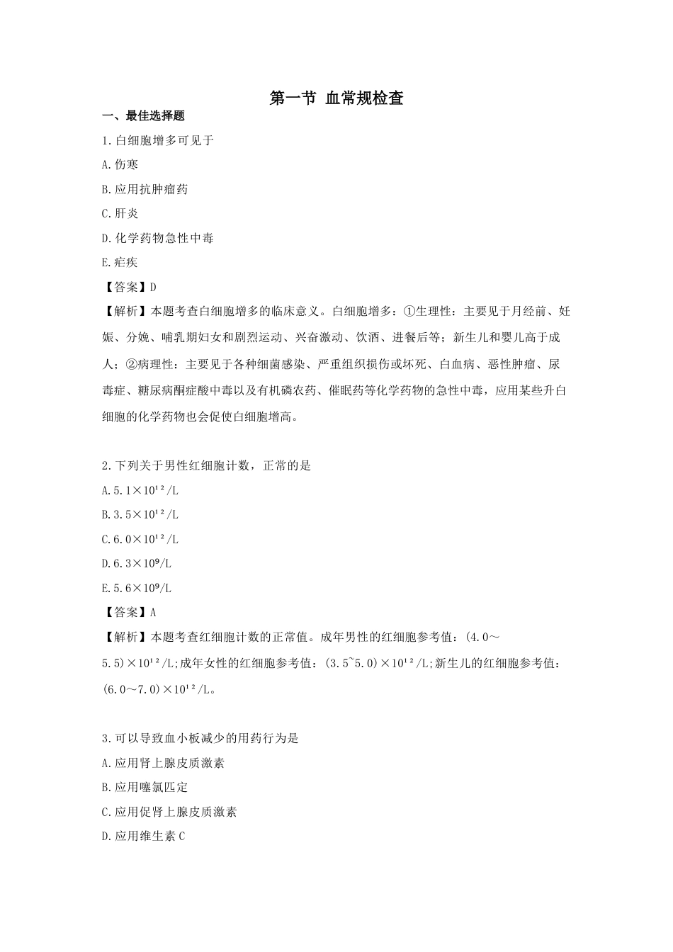 《执业药师》章节习题（2025年）中药综合04.第四章  常用医学检查指标及其临床意义.docx_第1页