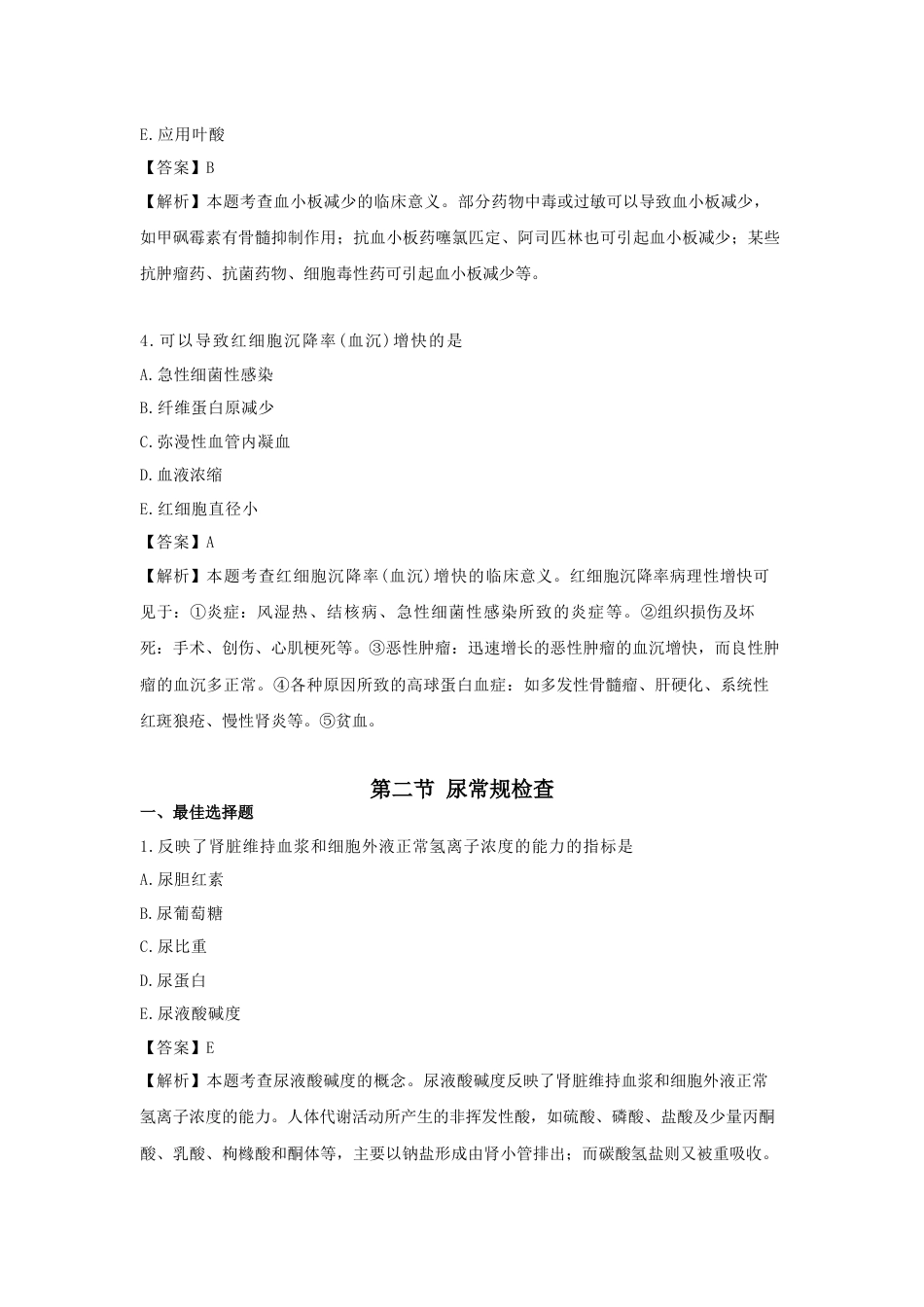 《执业药师》章节习题（2025年）中药综合04.第四章  常用医学检查指标及其临床意义.docx_第2页